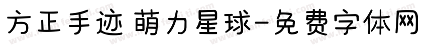 方正手迹 萌力星球字体转换
